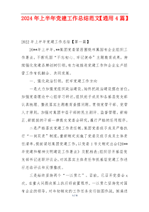 2024年上半年党建工作总结范文【通用4篇】