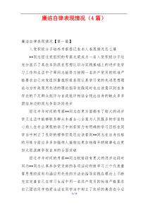 廉洁自律表现情况（4篇）