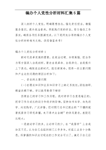 编办个人党性分析材料汇集5篇