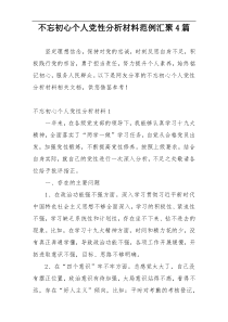 不忘初心个人党性分析材料范例汇聚4篇