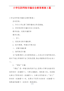 小学生防网络诈骗安全教育教案3篇