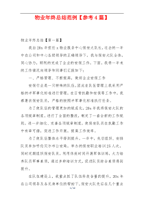 物业年终总结范例【参考4篇】