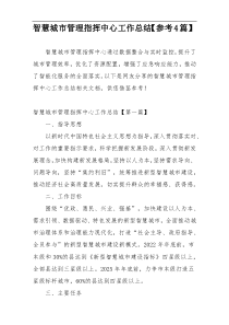 智慧城市管理指挥中心工作总结【参考4篇】