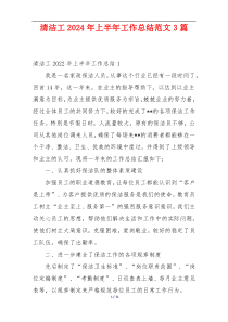 清洁工2024年上半年工作总结范文3篇