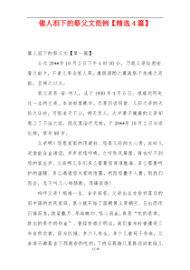 催人泪下的祭父文范例【精选4篇】