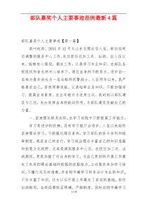 部队嘉奖个人主要事迹范例最新4篇