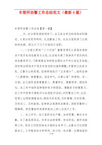 车管所协警工作总结范文（最新4篇）