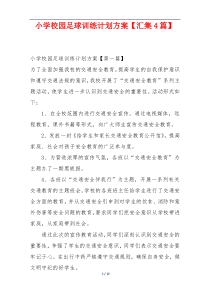 小学校园足球训练计划方案【汇集4篇】
