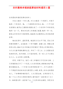 农村最美幸福家庭事迹材料通用3篇