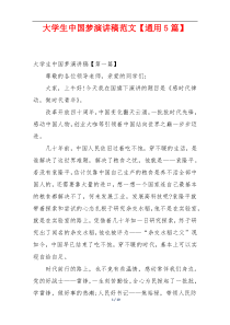 大学生中国梦演讲稿范文【通用5篇】
