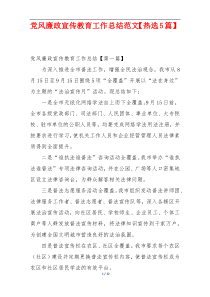 党风廉政宣传教育工作总结范文【热选5篇】