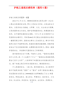 护航之道观后感范例（通用5篇）