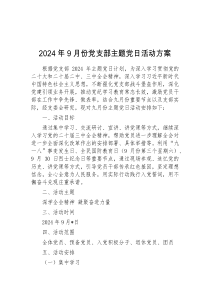 2024年9月份党支部主题党日活动方案