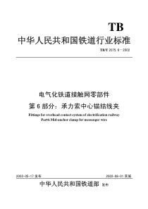电气化铁道接触网零部件 第6部分：承力索中心锚结线夹