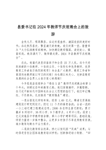 县委书记在2024年教师节庆祝晚会上的致辞