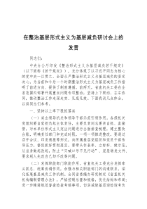 (干部发言)在整治基层形式主义为基层减负研讨会上的发言