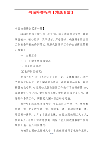 书面检查报告【精选5篇】