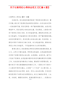 关于以案明纪心得体会范文【汇编4篇】