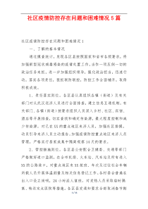 社区疫情防控存在问题和困难情况5篇