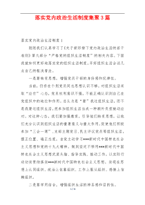 落实党内政治生活制度集聚3篇