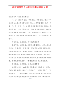 社区退役军人站长先进事迹范例4篇