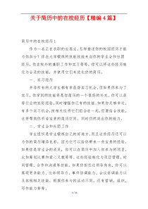 关于简历中的在校经历【精编4篇】