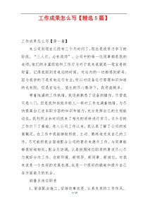 工作成果怎么写【精选5篇】