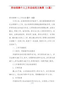 劳动保障个人工作总结范文集聚（4篇）