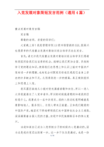 入党发展对象简短发言范例（通用4篇）