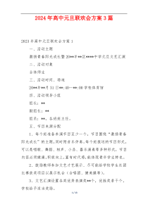 2024年高中元旦联欢会方案3篇