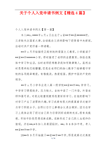 关于个人入党申请书例文【精选4篇】