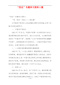 “四史”专题学习资料3篇