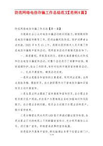 防范网络电信诈骗工作总结范文【范例8篇】