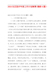 2024社区医疗年度工作计划集聚（最新4篇）