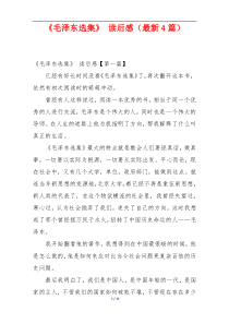 《毛泽东选集》 读后感（最新4篇）