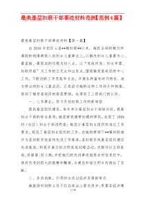 最美基层妇联干部事迹材料范例【范例4篇】