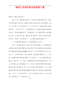 律师工作者年度总结范例3篇