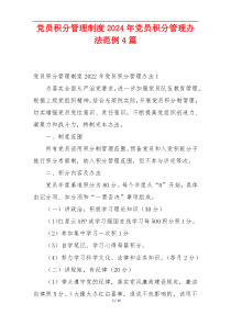党员积分管理制度2024年党员积分管理办法范例4篇