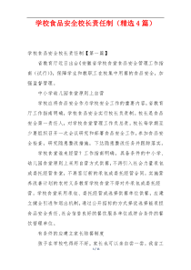 学校食品安全校长责任制（精选4篇）