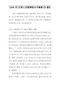 [2000字]公职人员赌博检讨书集聚【5篇】