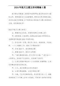 2024年航天主题主持词精编3篇