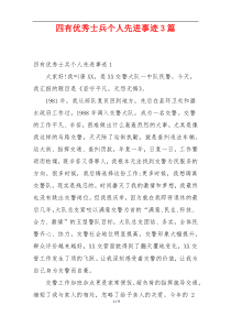 四有优秀士兵个人先进事迹3篇