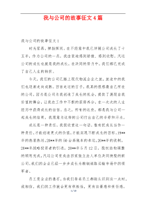 我与公司的故事征文4篇
