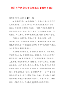 党的百年历史心得体会范文【通用4篇】