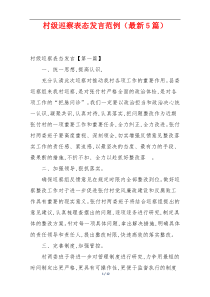 村级巡察表态发言范例（最新5篇）