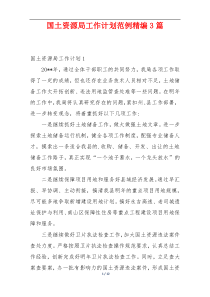 国土资源局工作计划范例精编3篇
