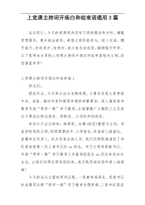 上党课主持词开场白和结束语通用3篇