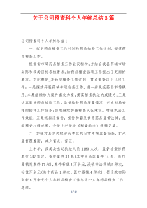 关于公司稽查科个人年终总结3篇