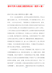 新时代伟大成就主题团课总结（通用4篇）