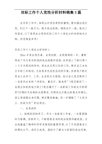 双标工作个人党性分析材料锦集3篇